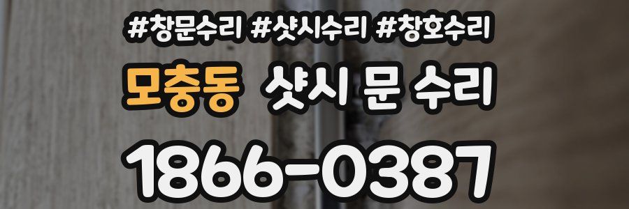 모충동 샷시 문 수리