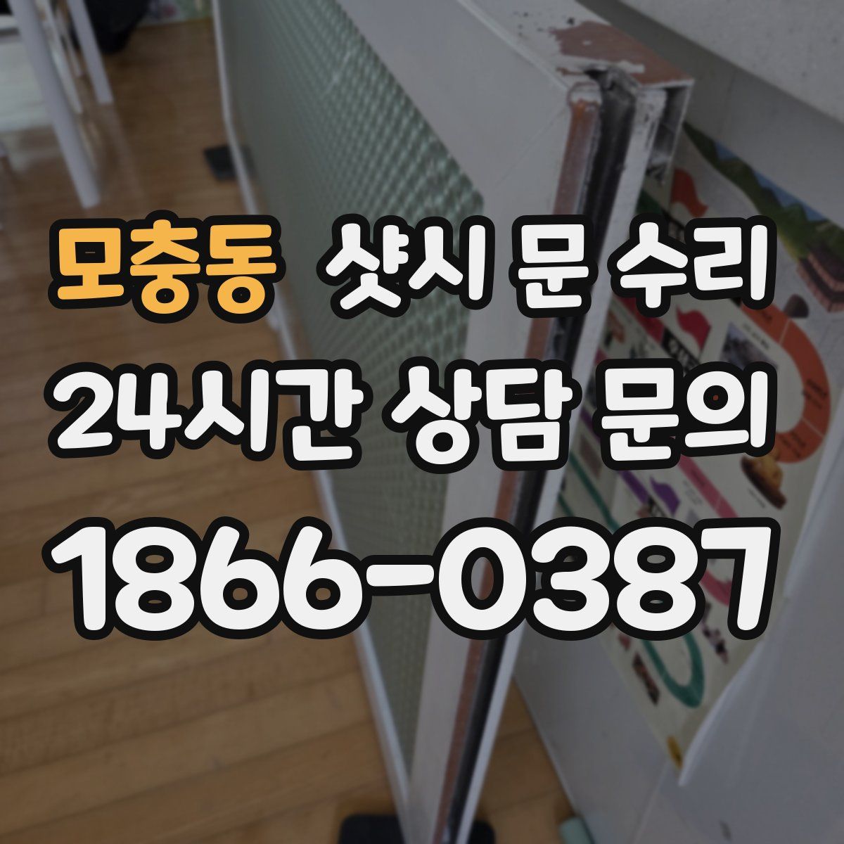 모충동 샷시 문 수리