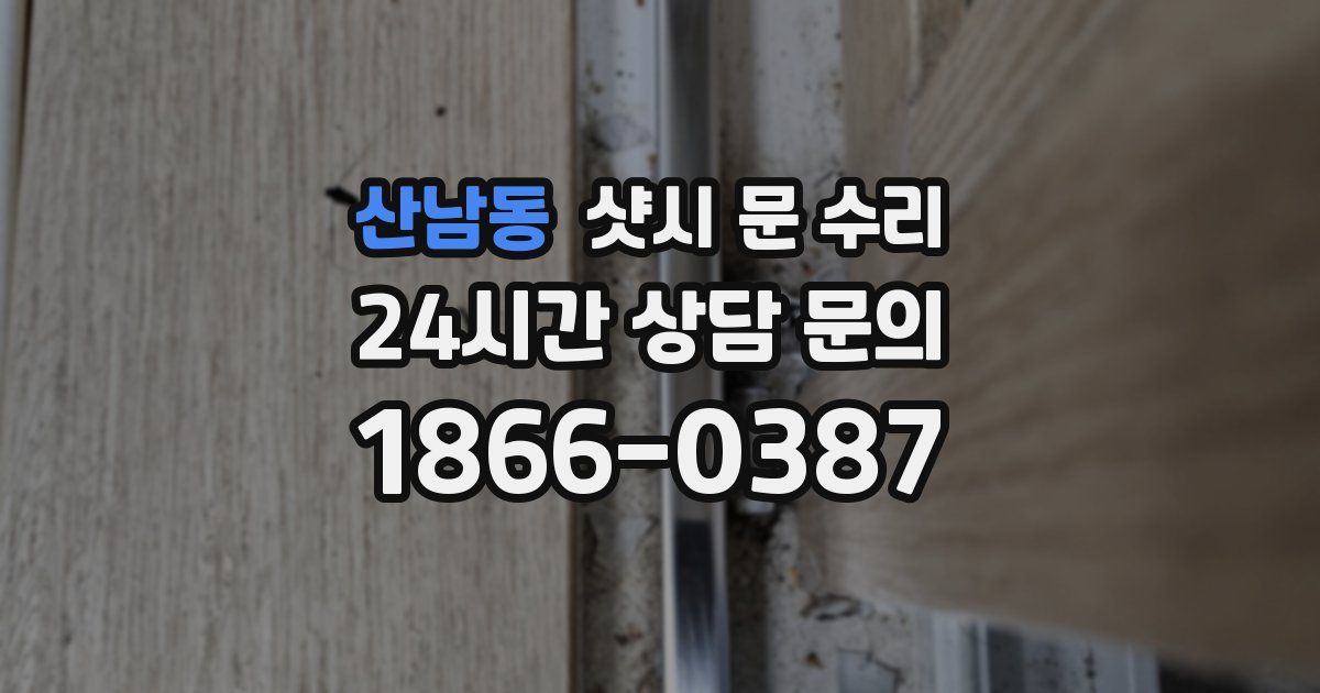 산남동 샷시 문 수리