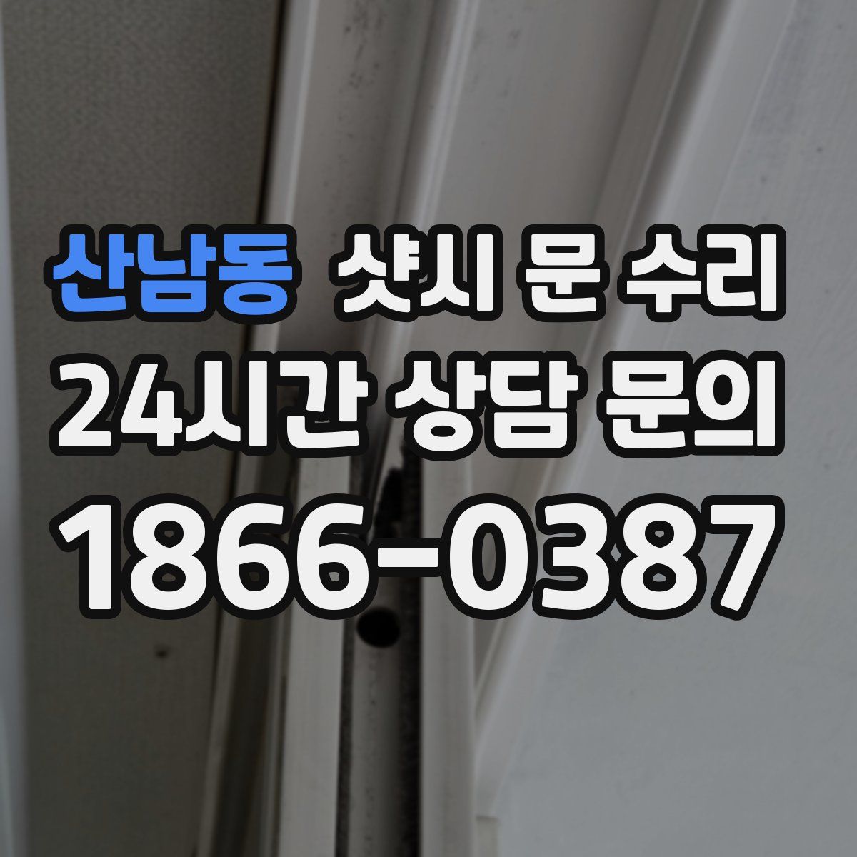 산남동 샷시 문 수리