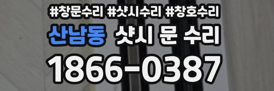산남동 샷시 문 수리