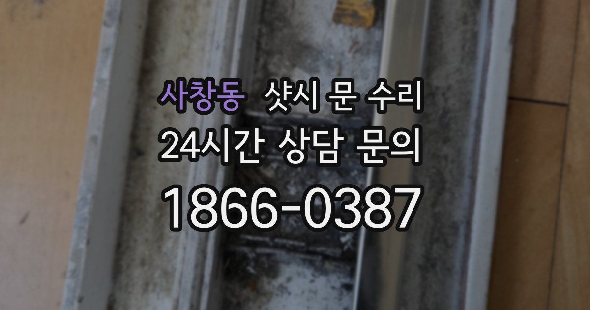 사창동 샷시 문 수리