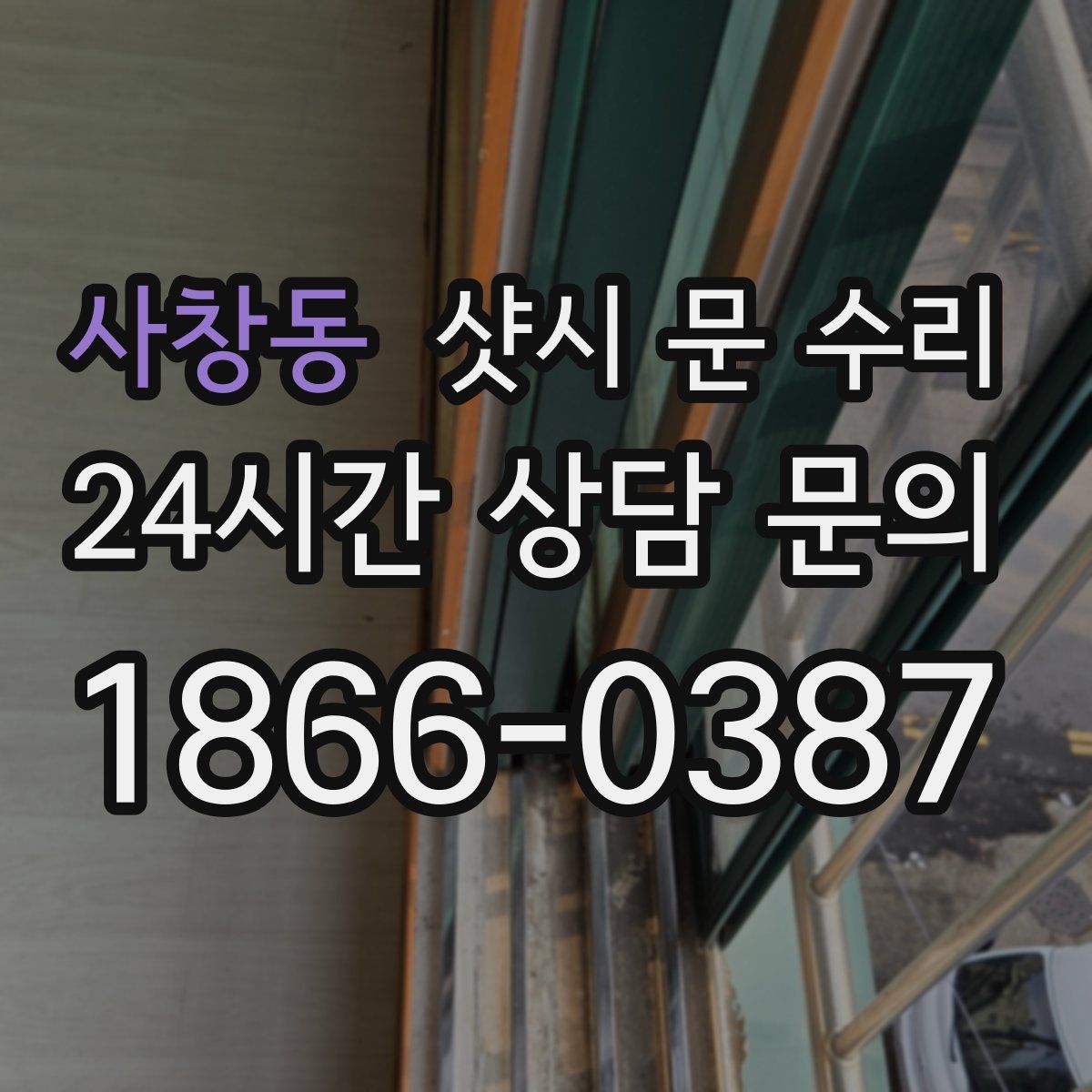 사창동 샷시 문 수리