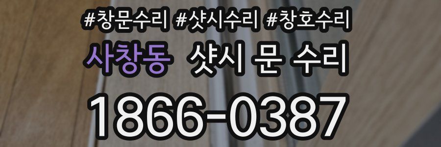 사창동 샷시 문 수리