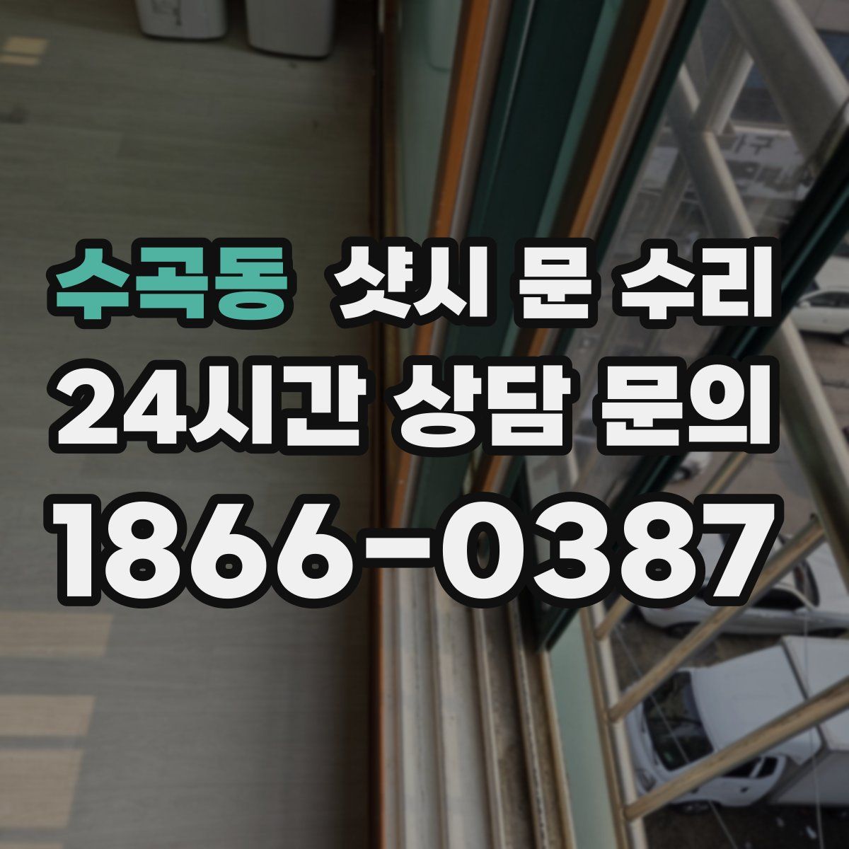 수곡동 샷시 문 수리