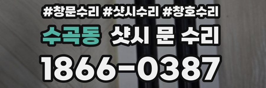 수곡동 샷시 문 수리