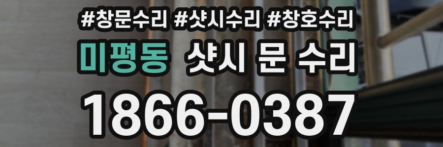 미평동 샷시 문 수리
