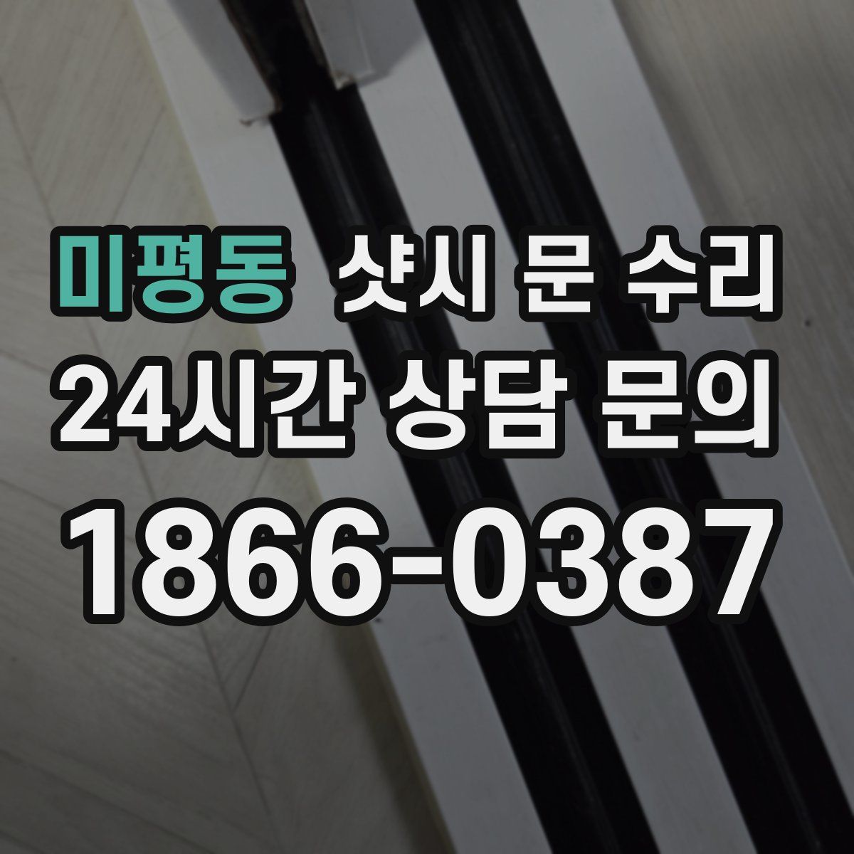 미평동 샷시 문 수리