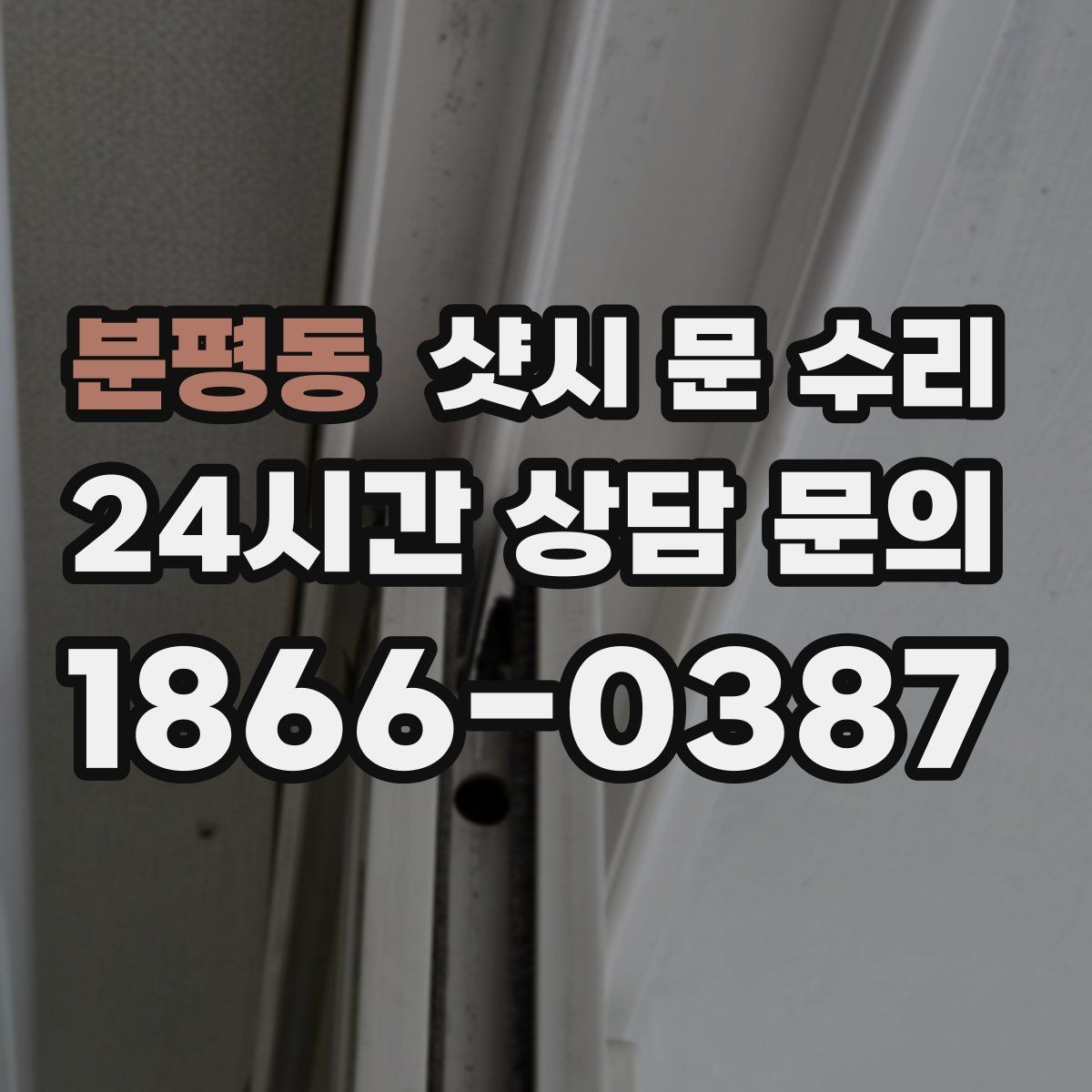 분평동 샷시 문 수리