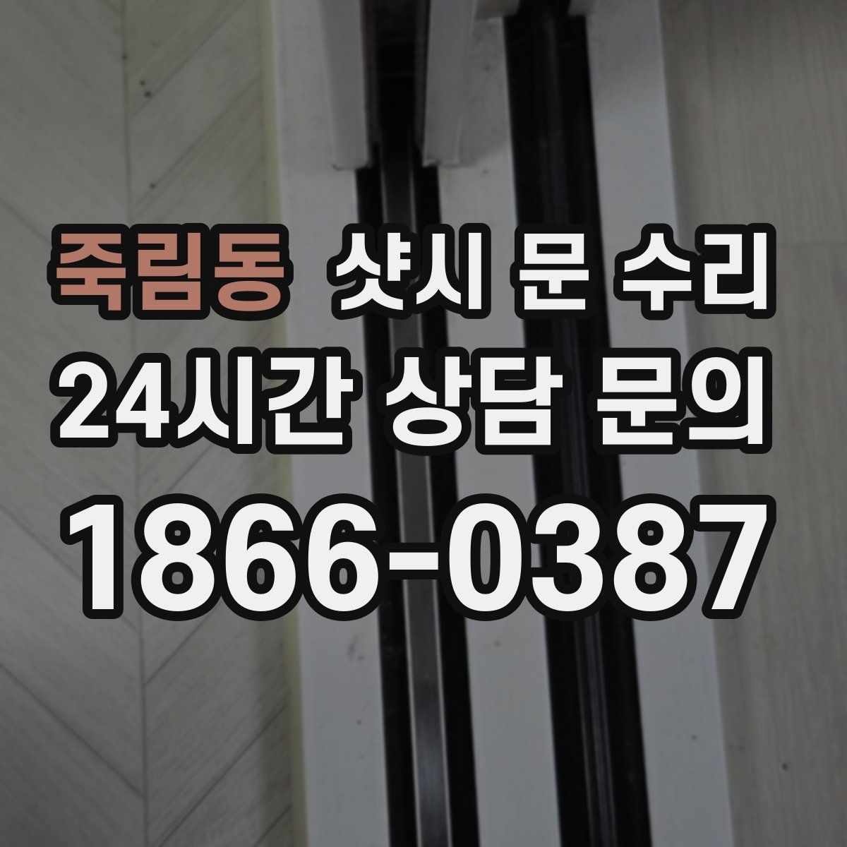 죽림동 샷시 문 수리