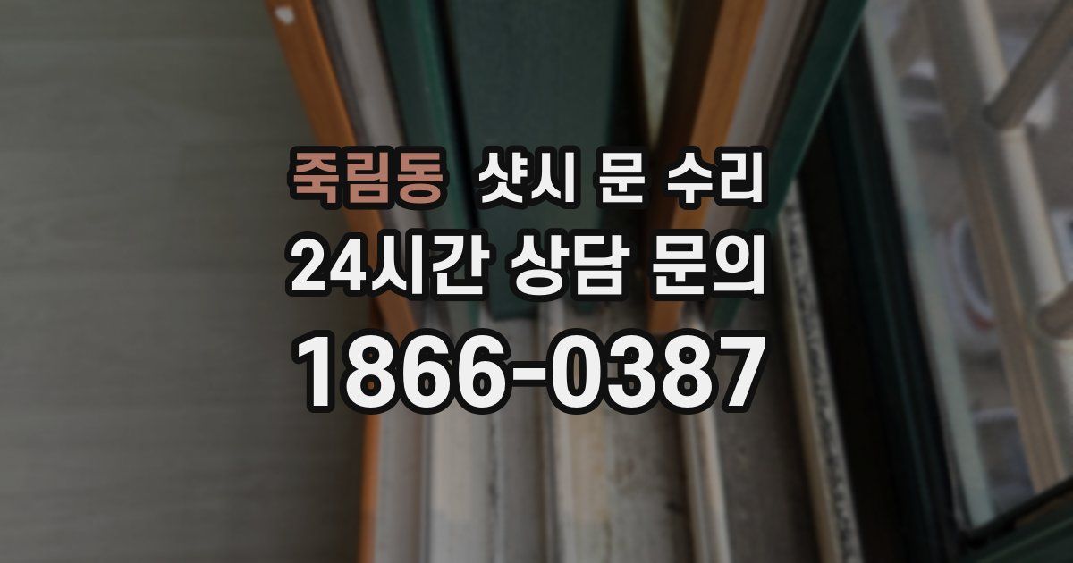 죽림동 샷시 문 수리