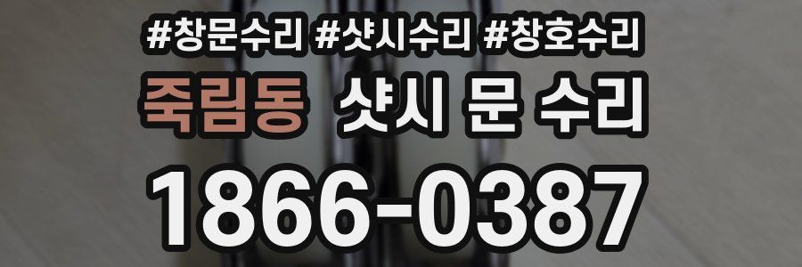 죽림동 샷시 문 수리