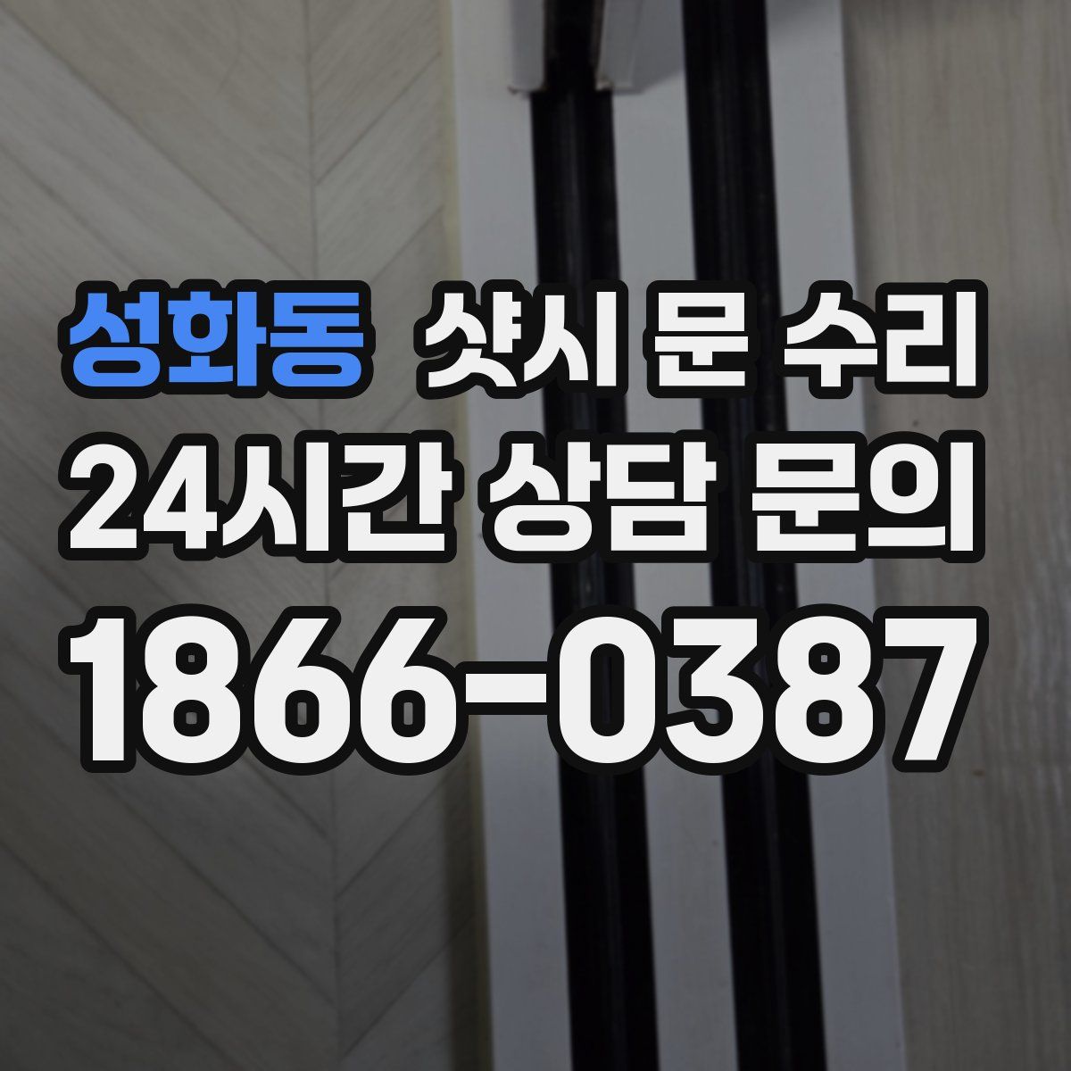 성화동 샷시 문 수리