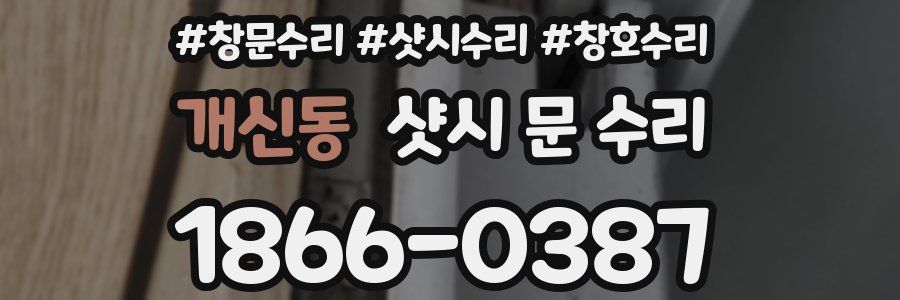 개신동 샷시 문 수리