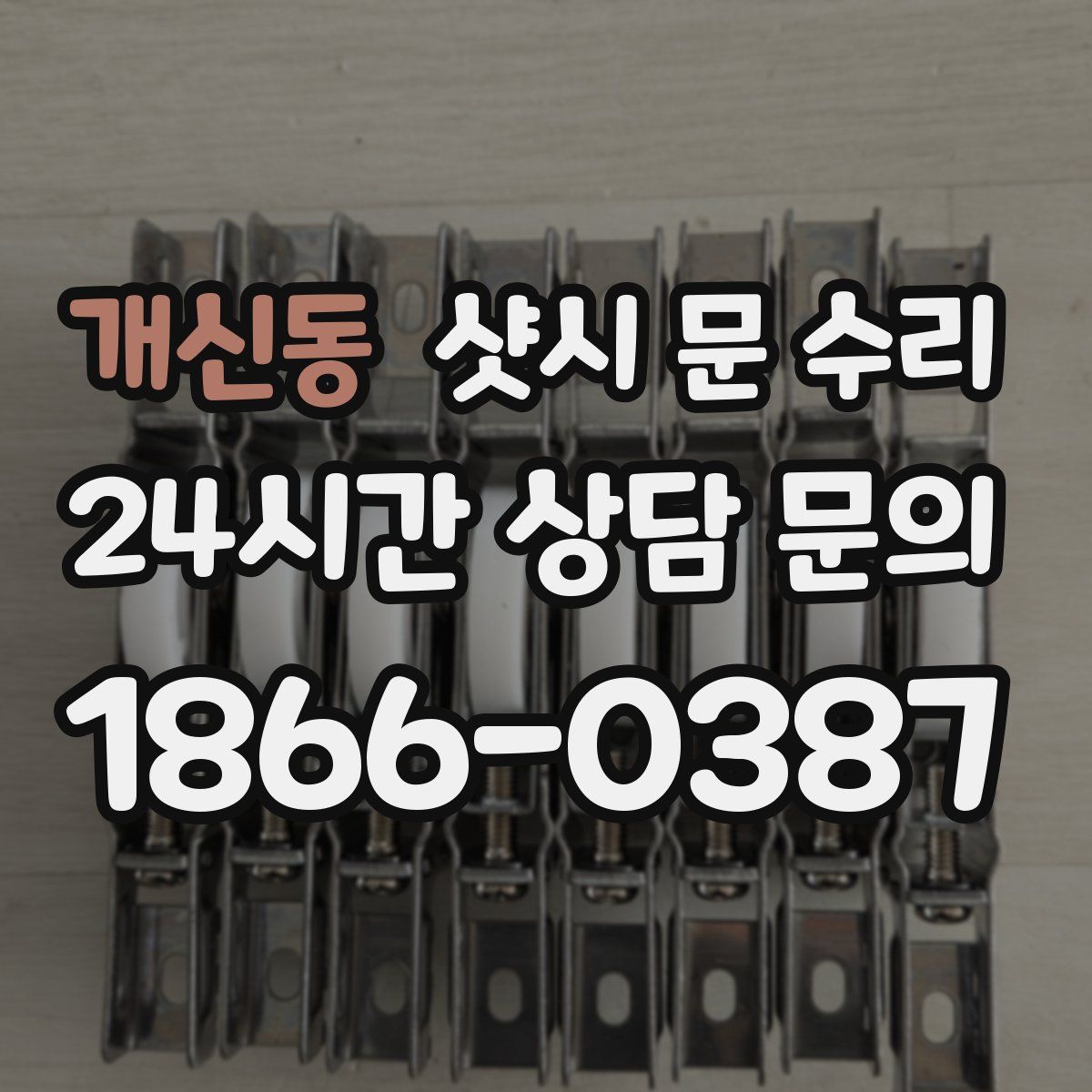 개신동 샷시 문 수리