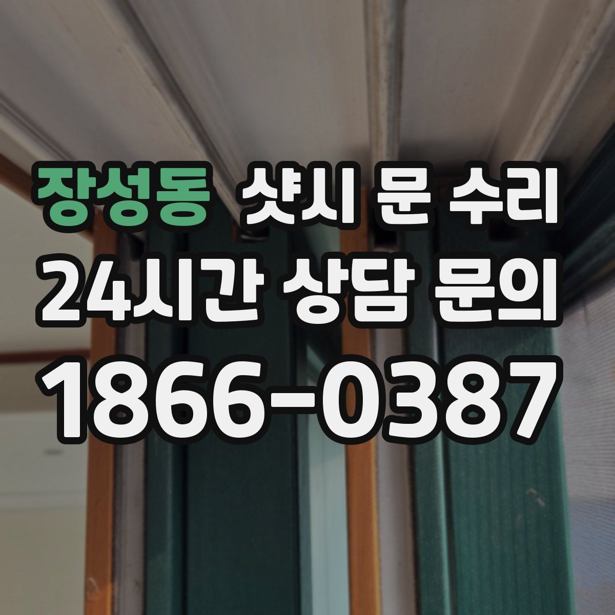 장성동 샷시 문 수리