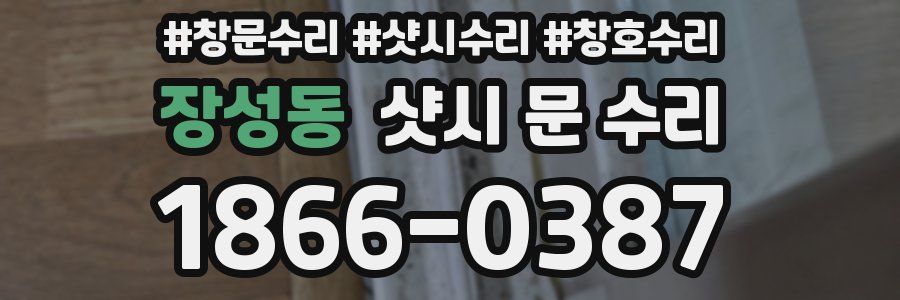 장성동 샷시 문 수리