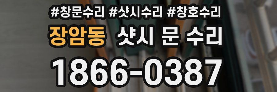 장암동 샷시 문 수리