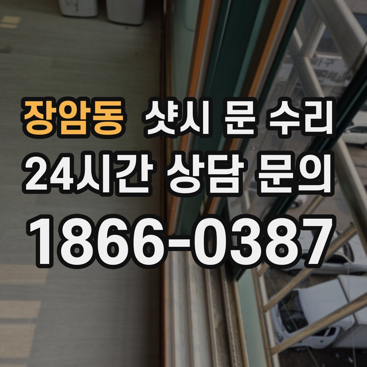 장암동 샷시 문 수리