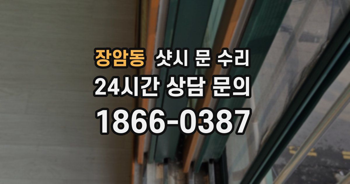 장암동 샷시 문 수리