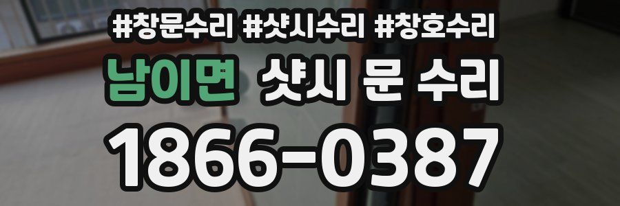 남이면 샷시 문 수리