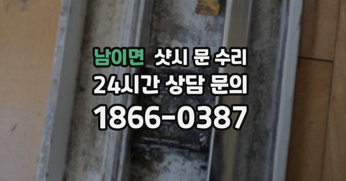 남이면 샷시 문 수리