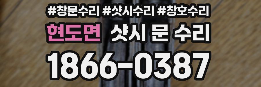 현도면 샷시 문 수리