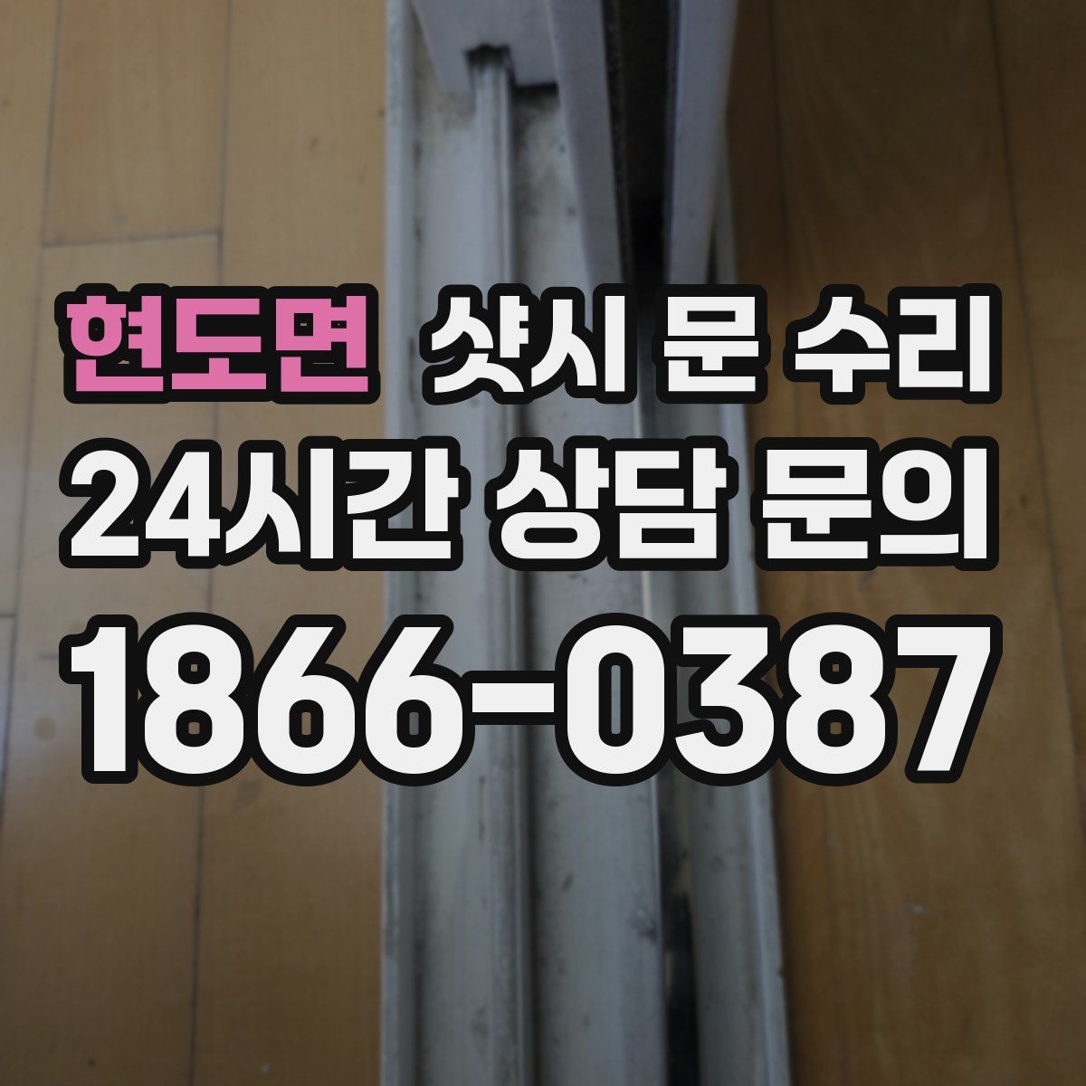 현도면 샷시 문 수리