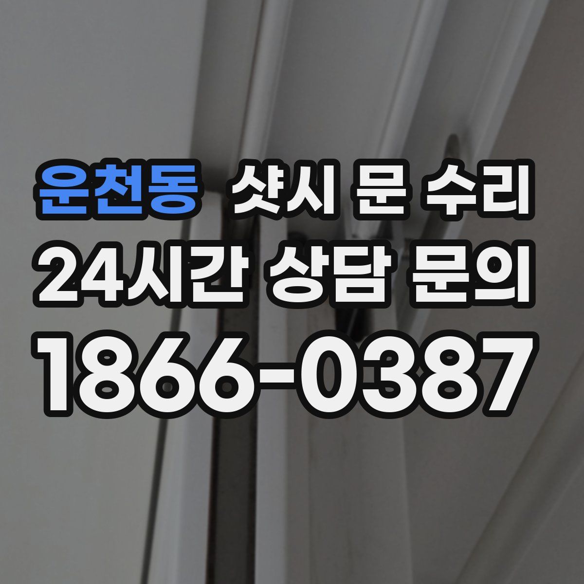 운천동 샷시 문 수리