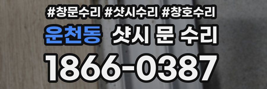 운천동 샷시 문 수리