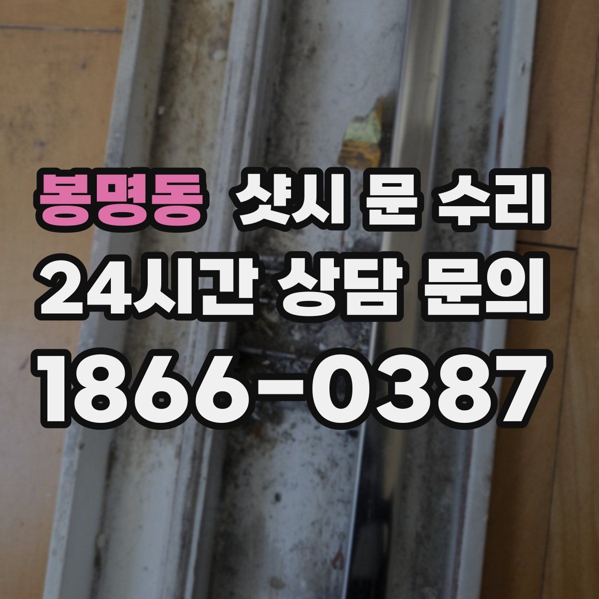봉명동 샷시 문 수리