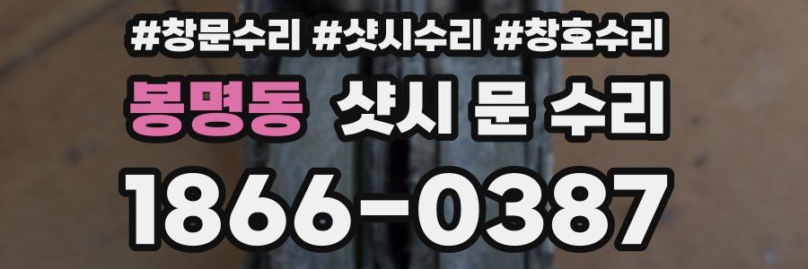 봉명동 샷시 문 수리