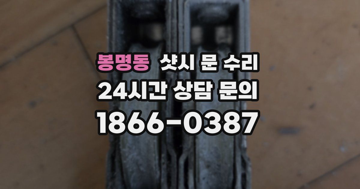 봉명동 샷시 문 수리