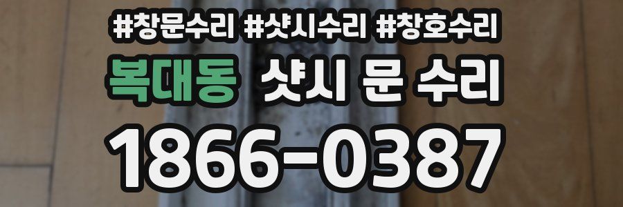 복대동 샷시 문 수리