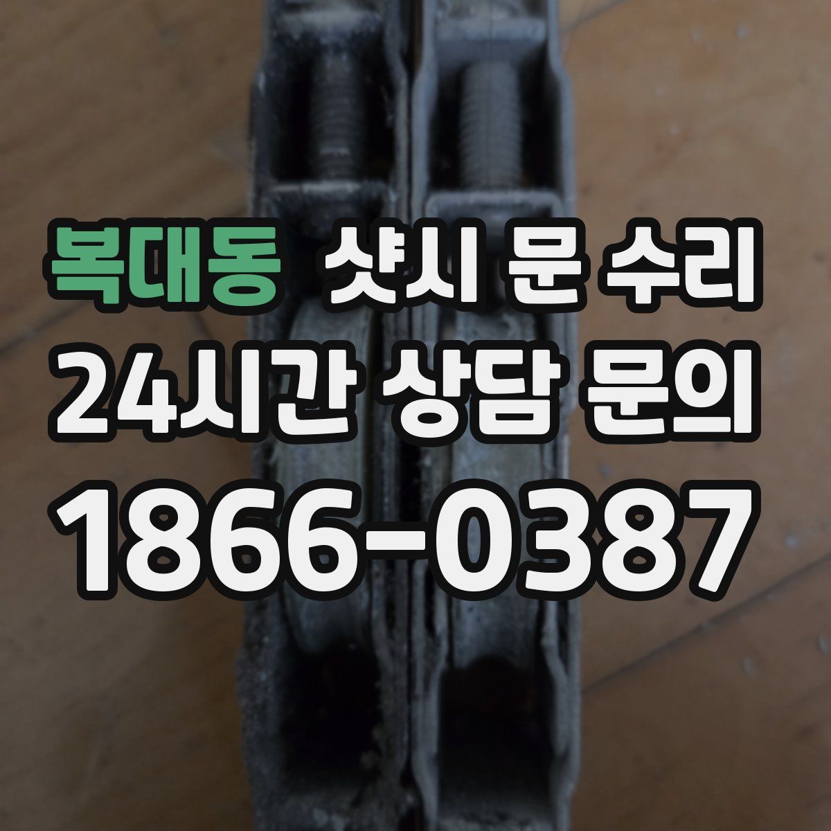 복대동 샷시 문 수리