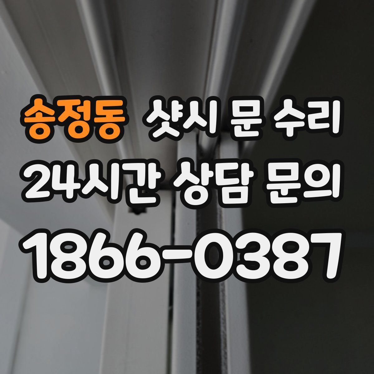 송정동 샷시 문 수리