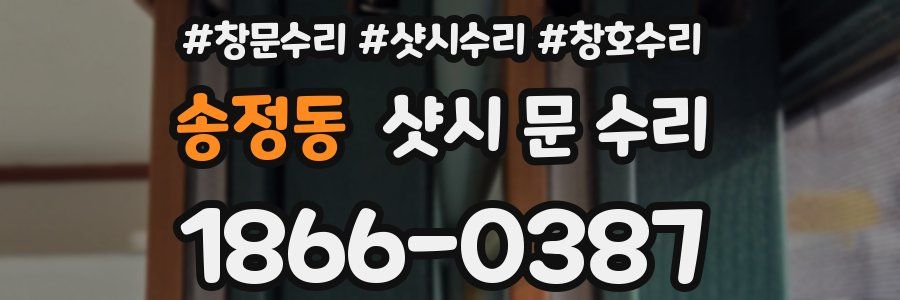 송정동 샷시 문 수리