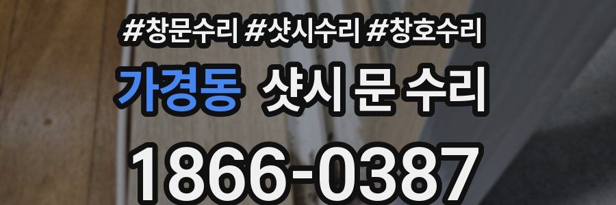 가경동 샷시 문 수리
