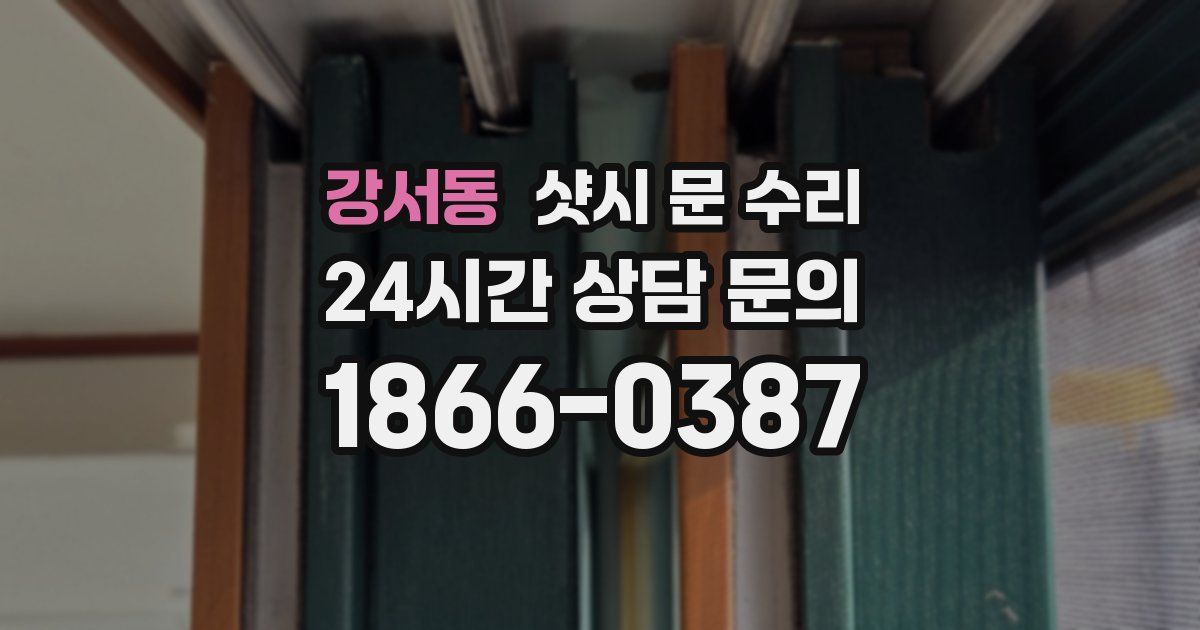 강서동 샷시 문 수리