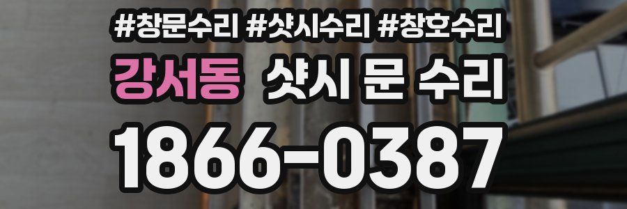 강서동 샷시 문 수리