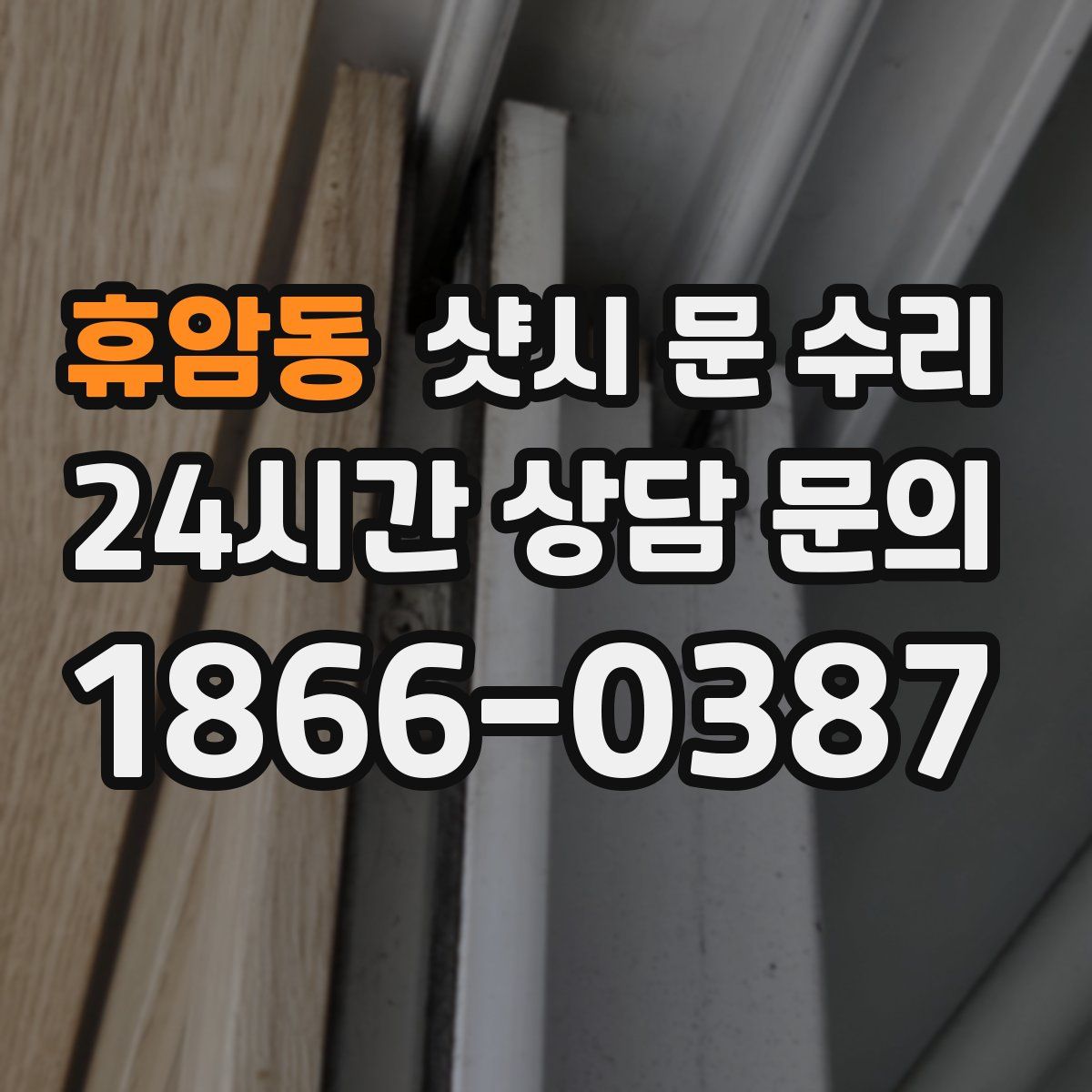 휴암동 샷시 문 수리