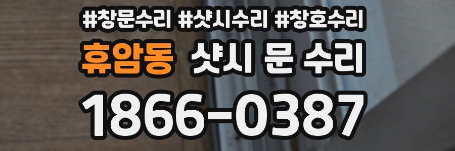 휴암동 샷시 문 수리