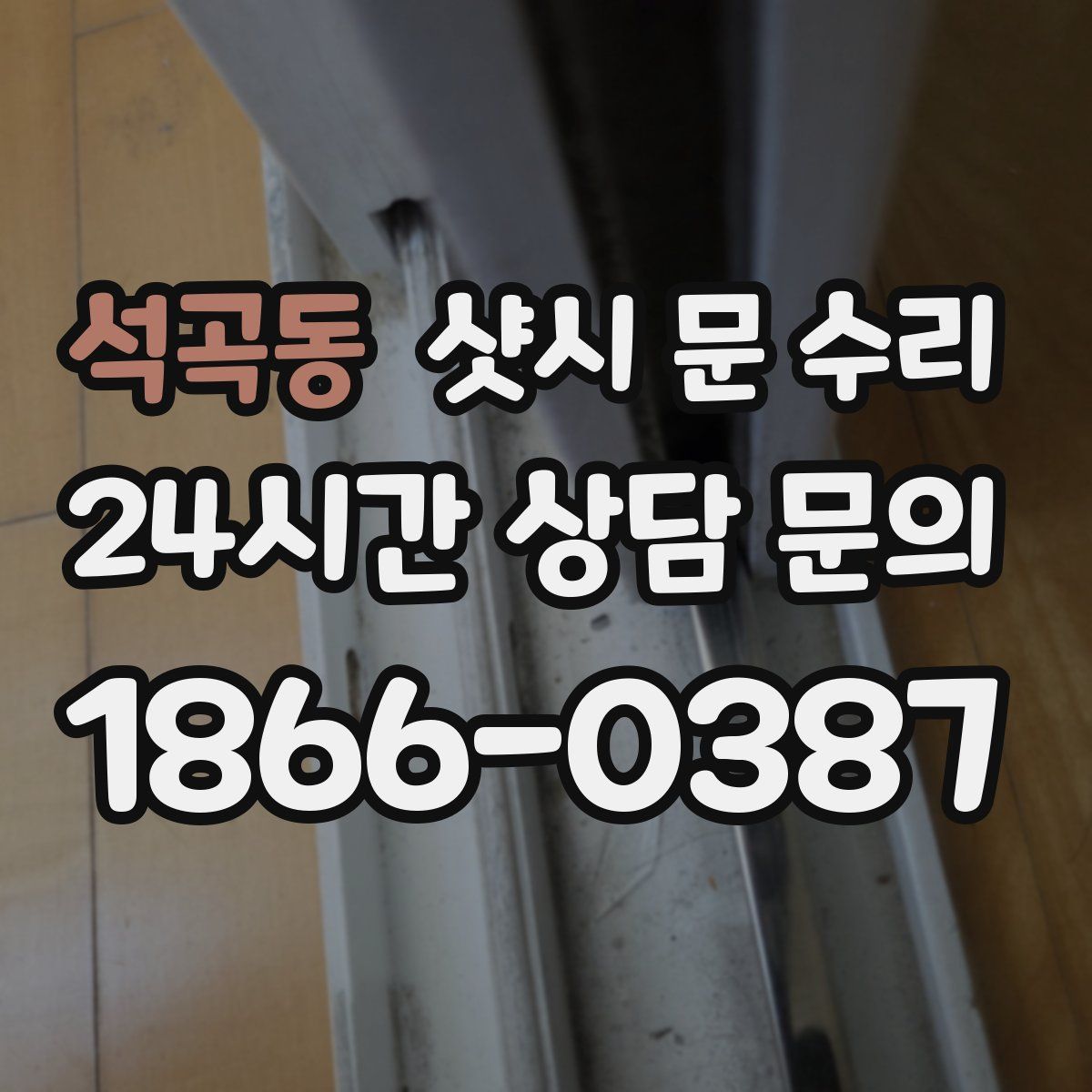 석곡동 샷시 문 수리