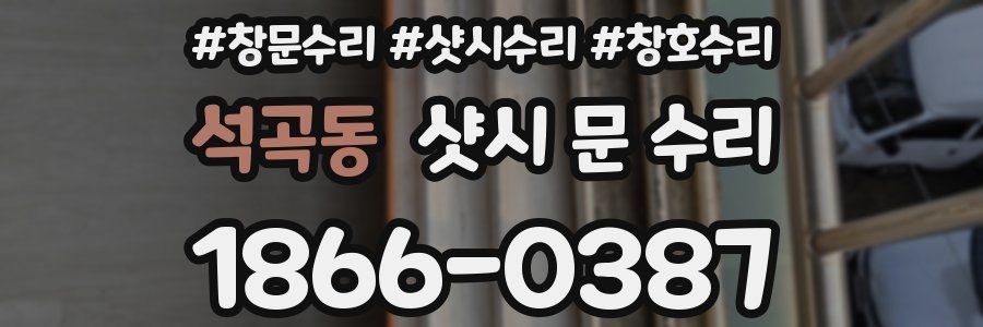 석곡동 샷시 문 수리