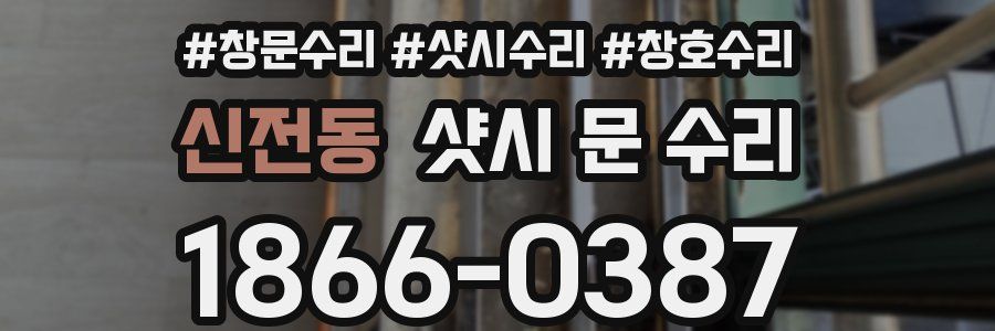 신전동 샷시 문 수리