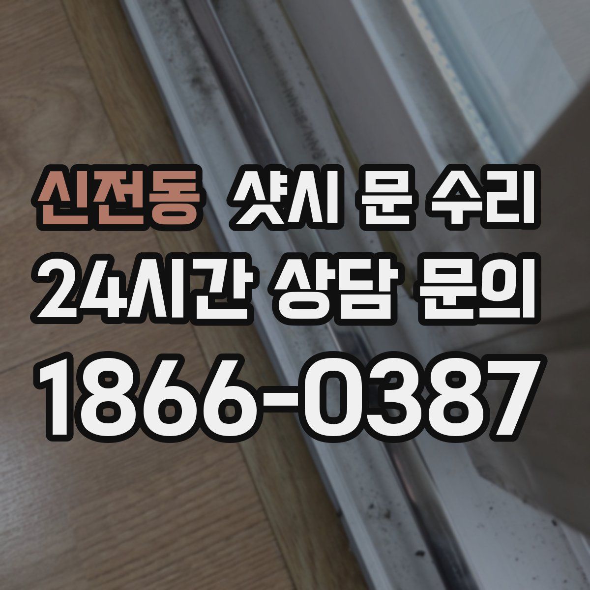 신전동 샷시 문 수리