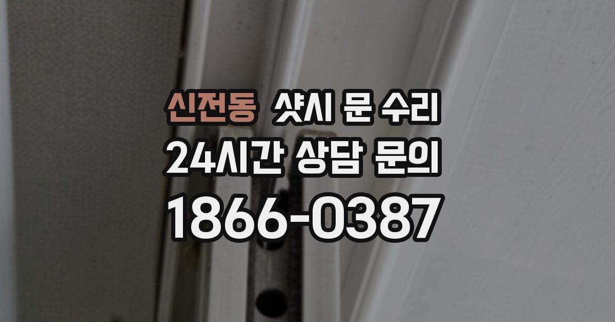신전동 샷시 문 수리