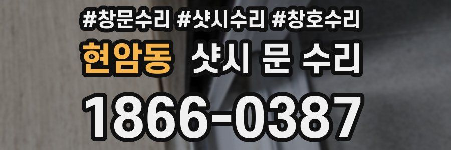 현암동 샷시 문 수리