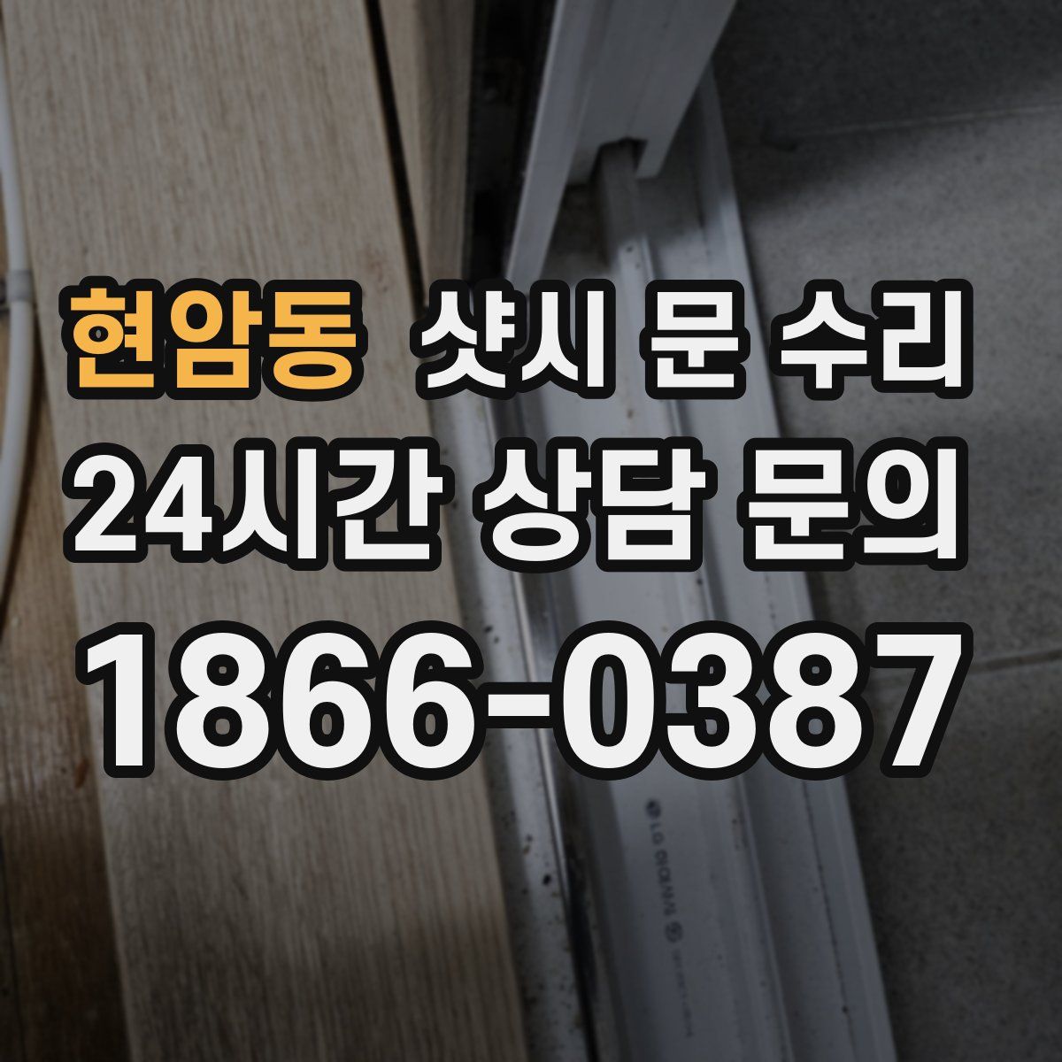 현암동 샷시 문 수리