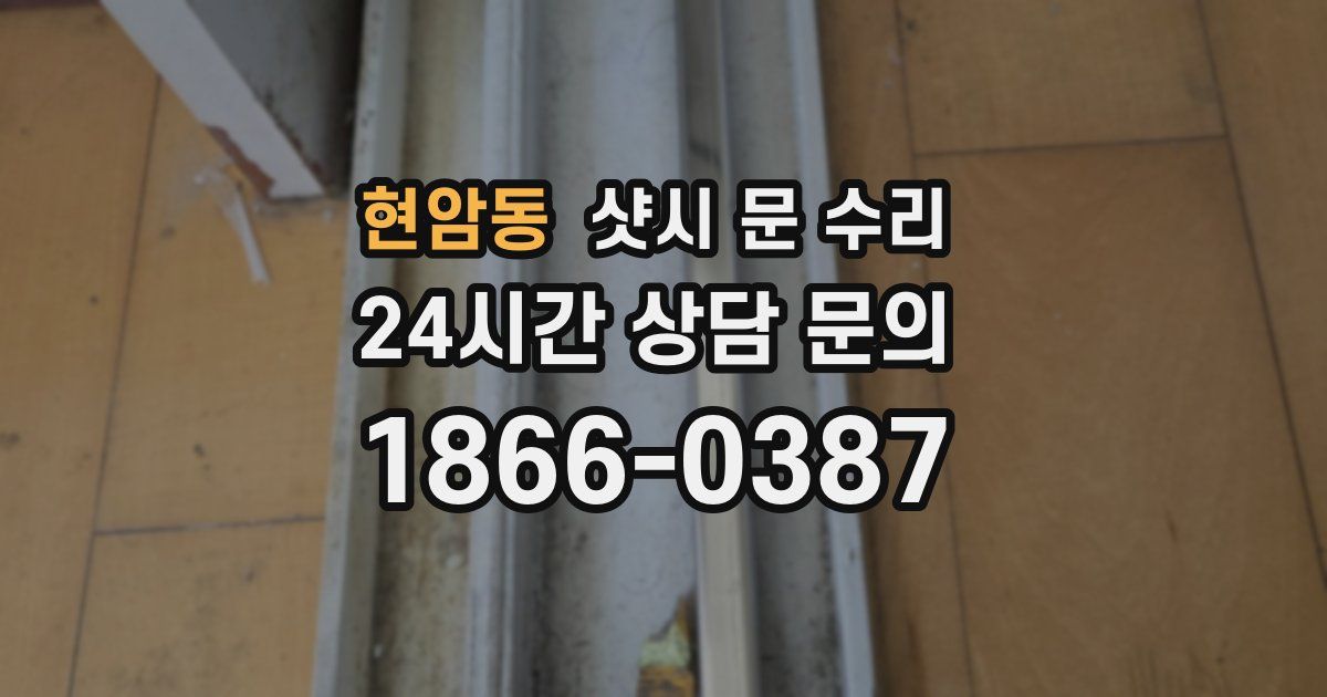 현암동 샷시 문 수리